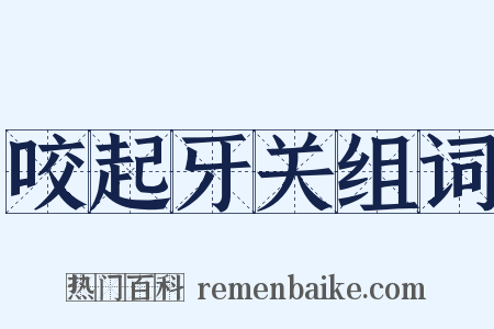 咬起牙关组词是什么意思的图片